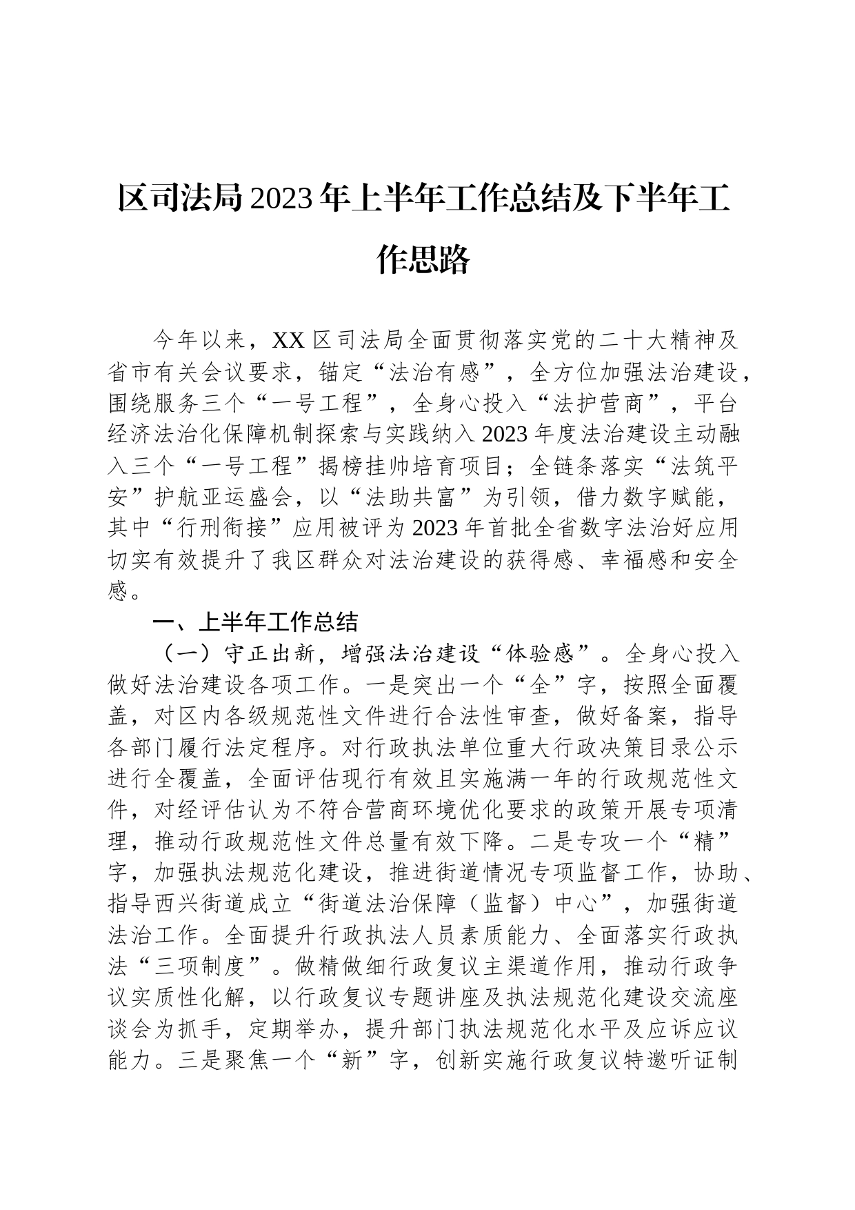 区司法局2023年上半年工作总结及下半年工作思路（20230704）_第1页