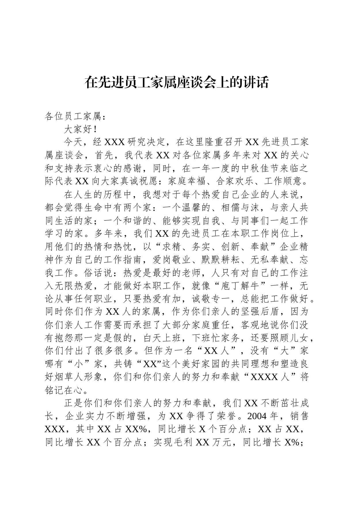 在先进员工家属座谈会上的讲话_第1页