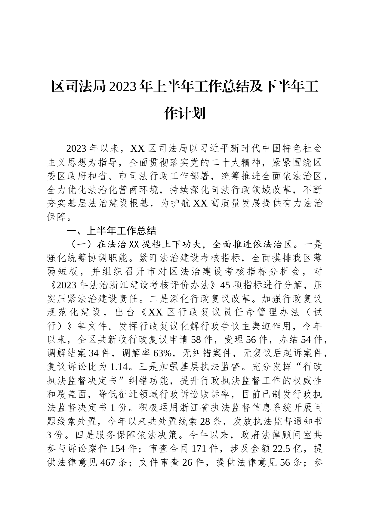 区司法局2023年上半年工作总结及下半年工作计划（20230704）_第1页