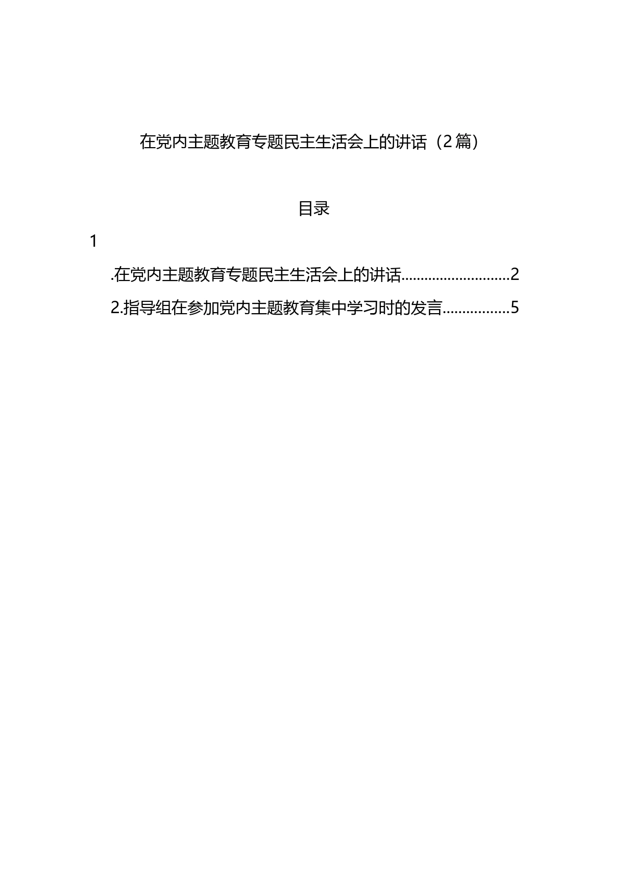 在党内主题教育专题民主生活会上的讲话2篇_第1页