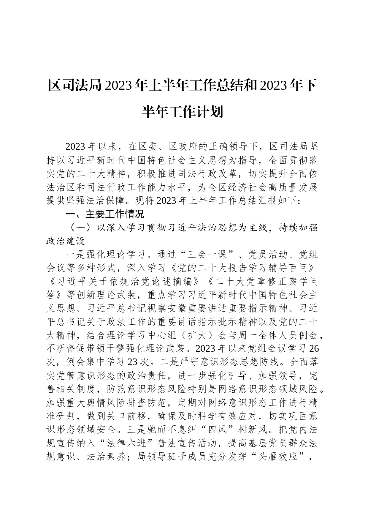 区司法局2023年上半年工作总结和2023年下半年工作计划(20230628)_第1页