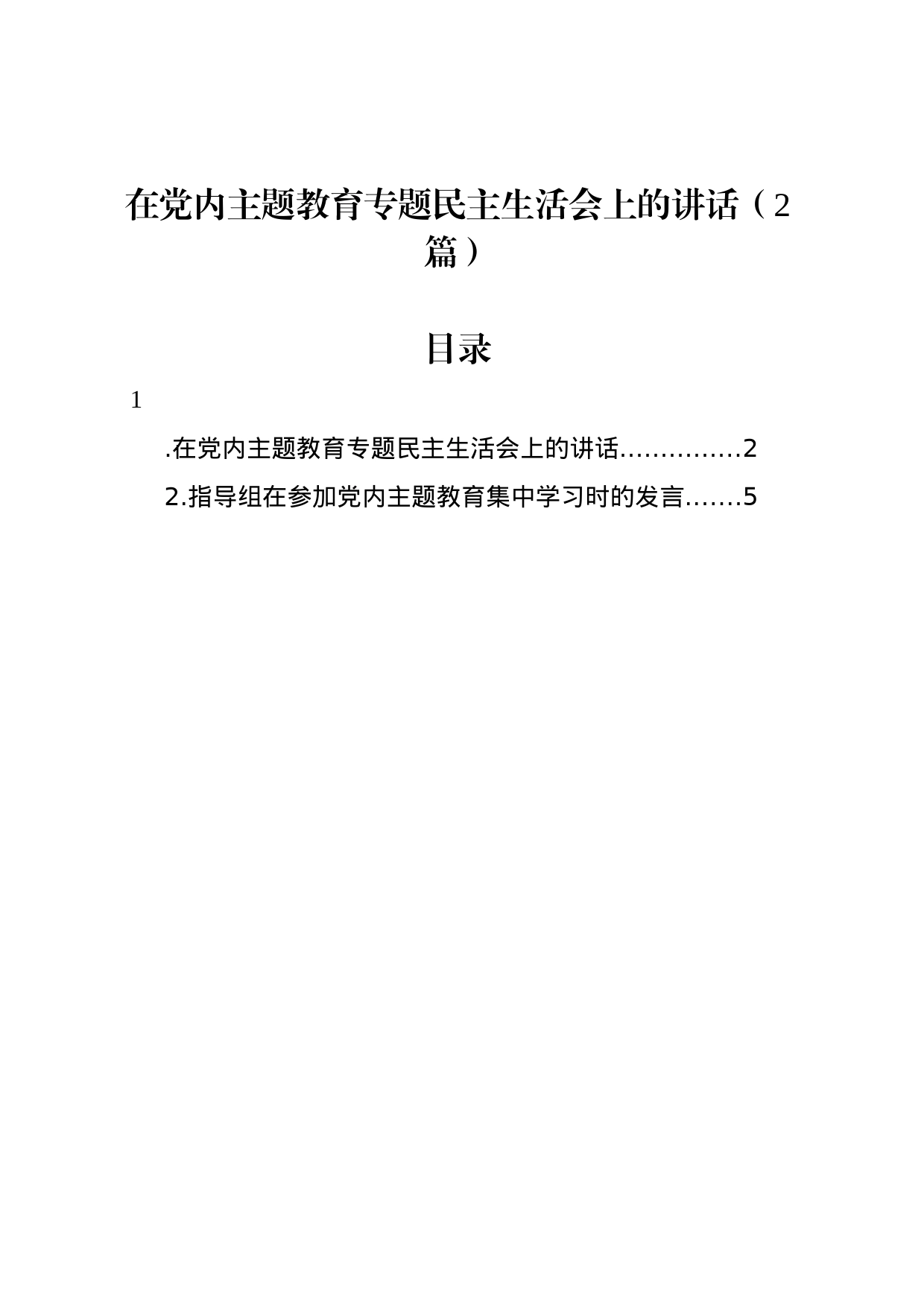 在党内主题教育专题民主生活会上的讲话（2篇）_第1页