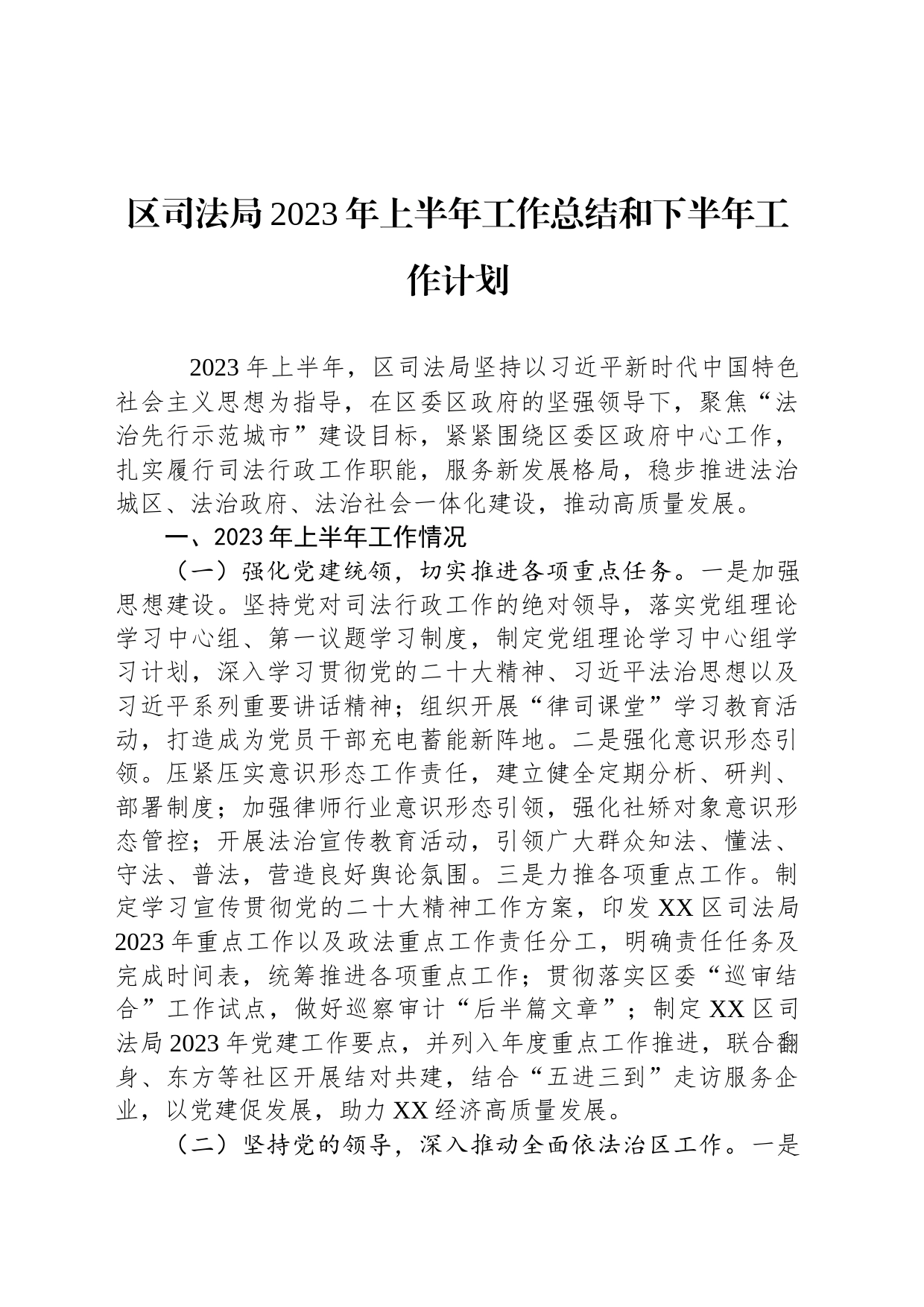 区司法局2023年上半年工作总结和下半年工作计划（20230704）_第1页