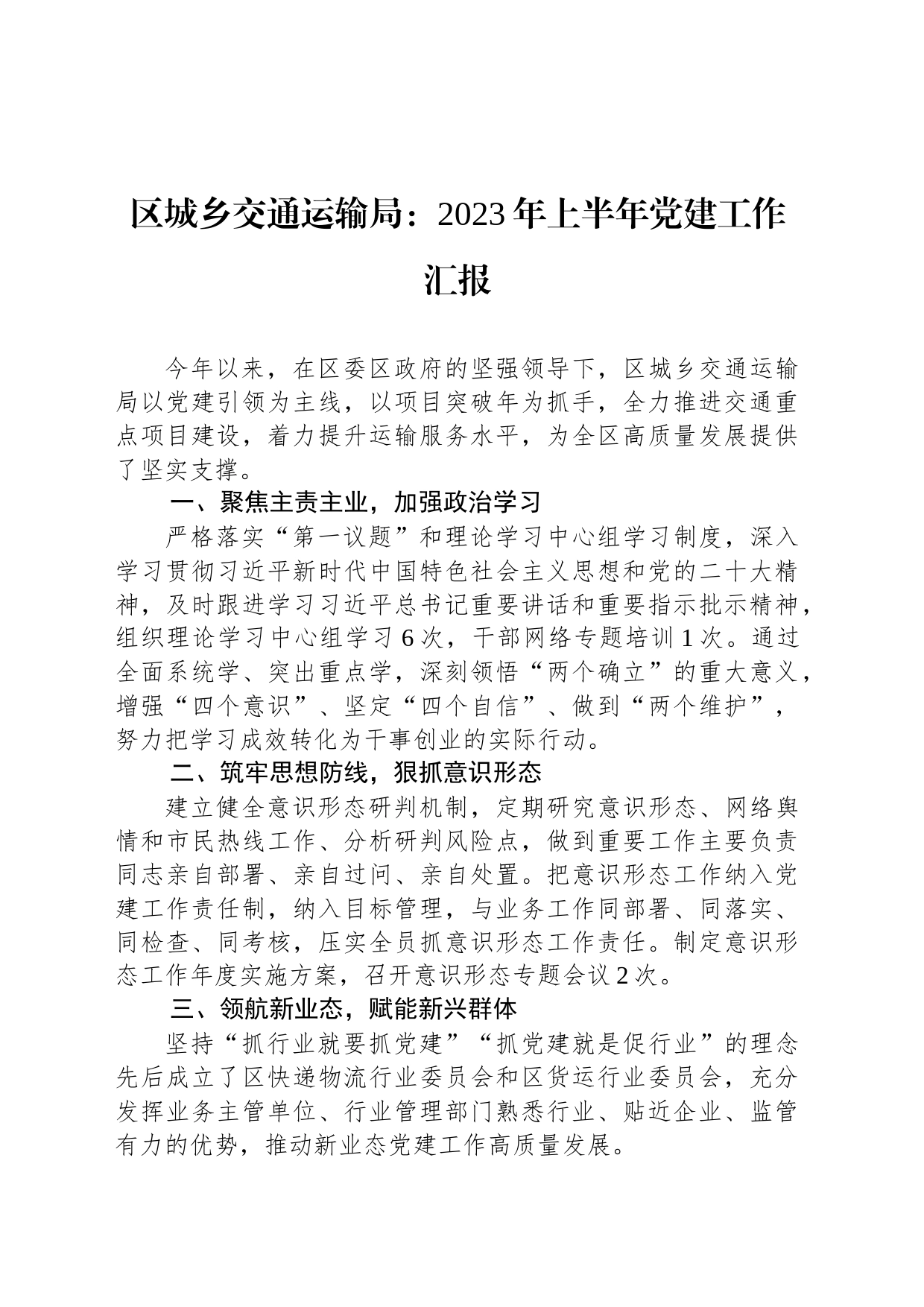 区城乡交通运输局：2023年上半年党建工作汇报（20230625）_第1页