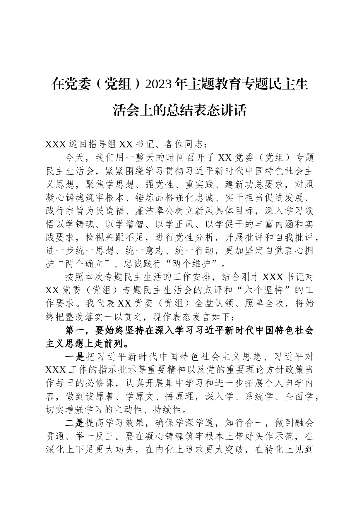 在党委（党组）2023年主题教育专题民主生活会上的总结表态讲话_第1页