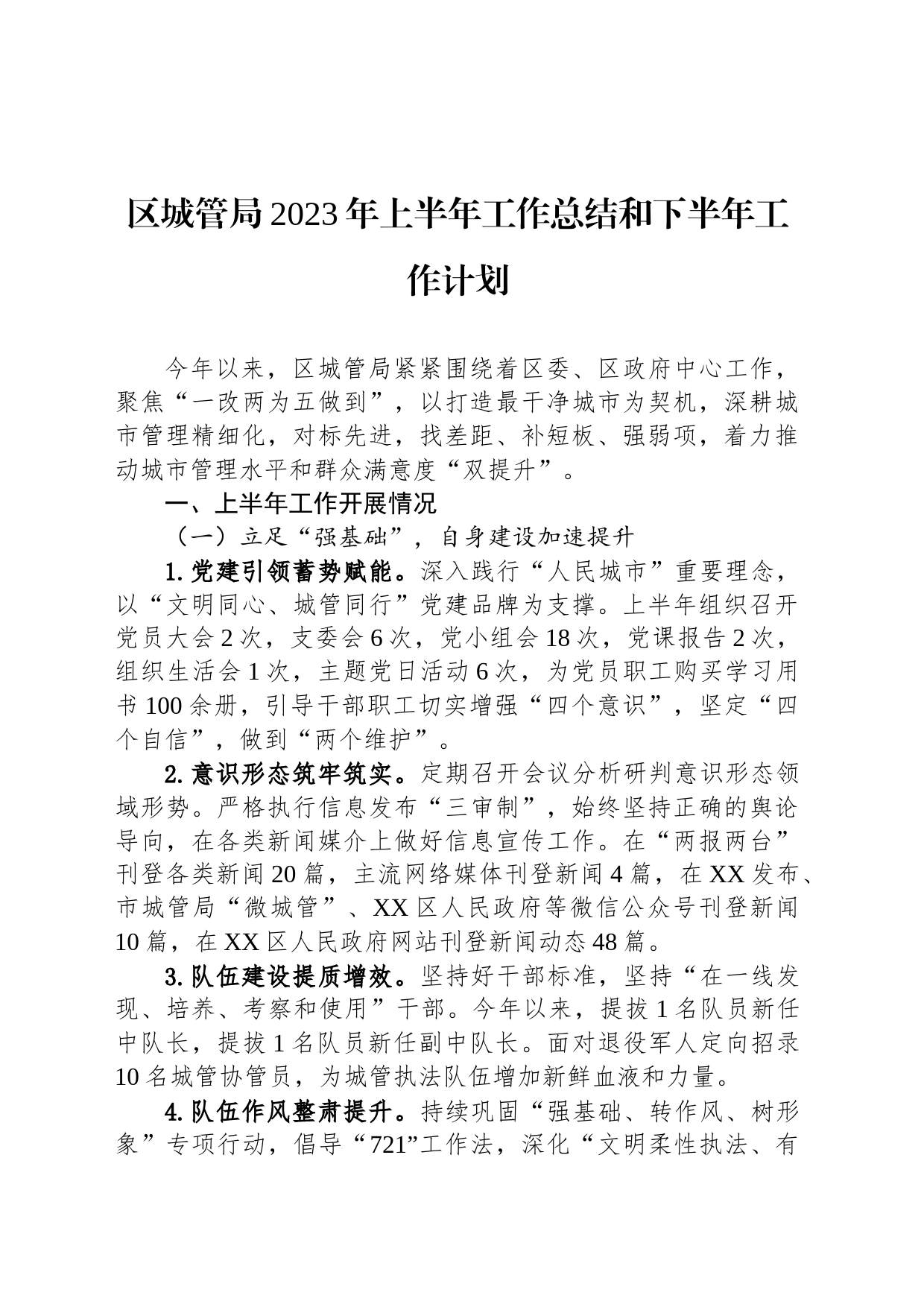 区城管局2023年上半年工作总结和下半年工作计划（20230703）_第1页