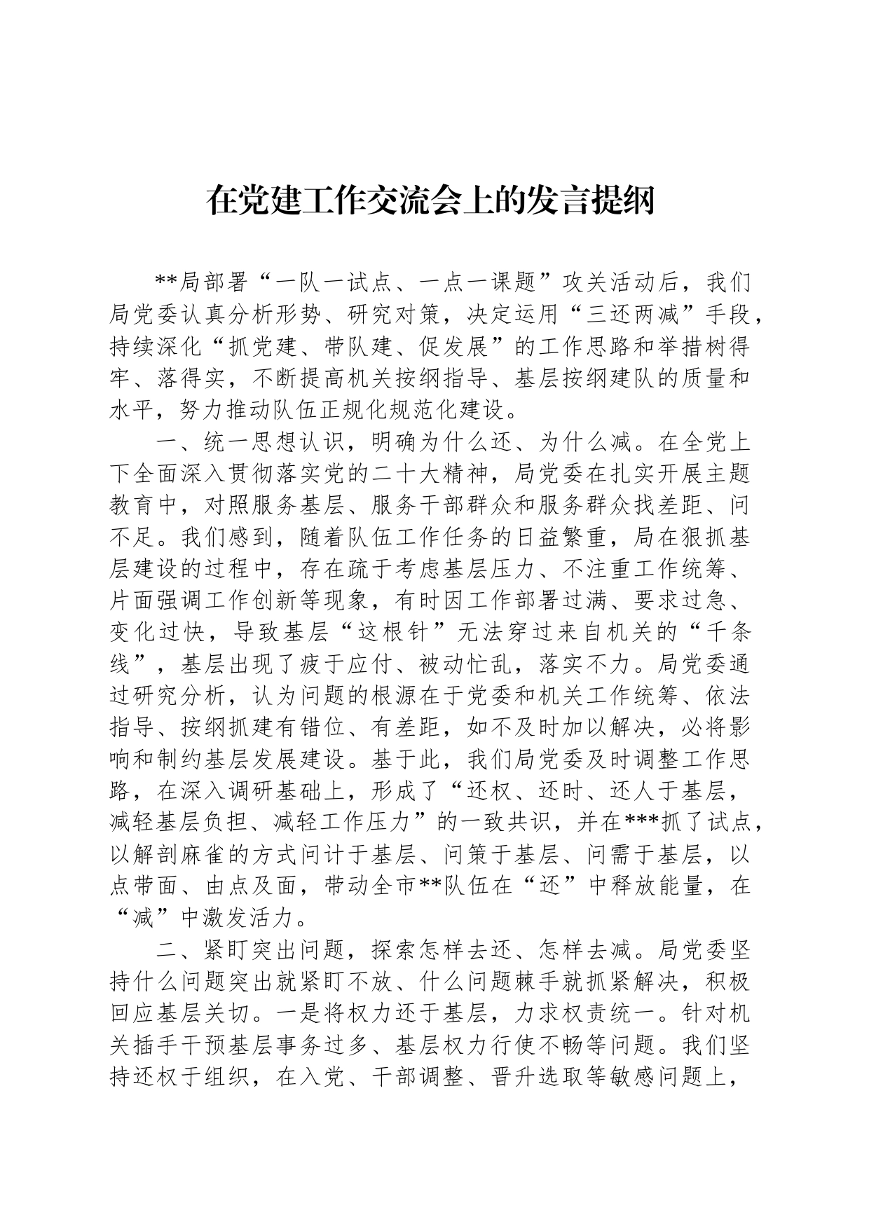 在党建工作交流会上的发言提纲_第1页