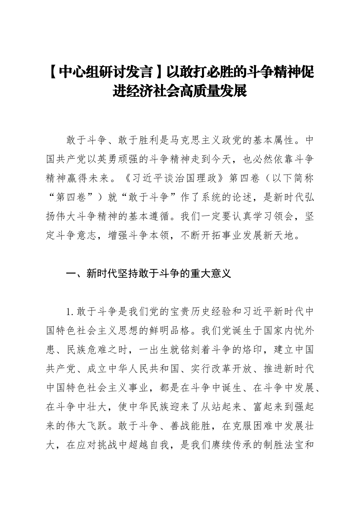 【中心组研讨发言】以敢打必胜的斗争精神促进经济社会高质量发展_第1页