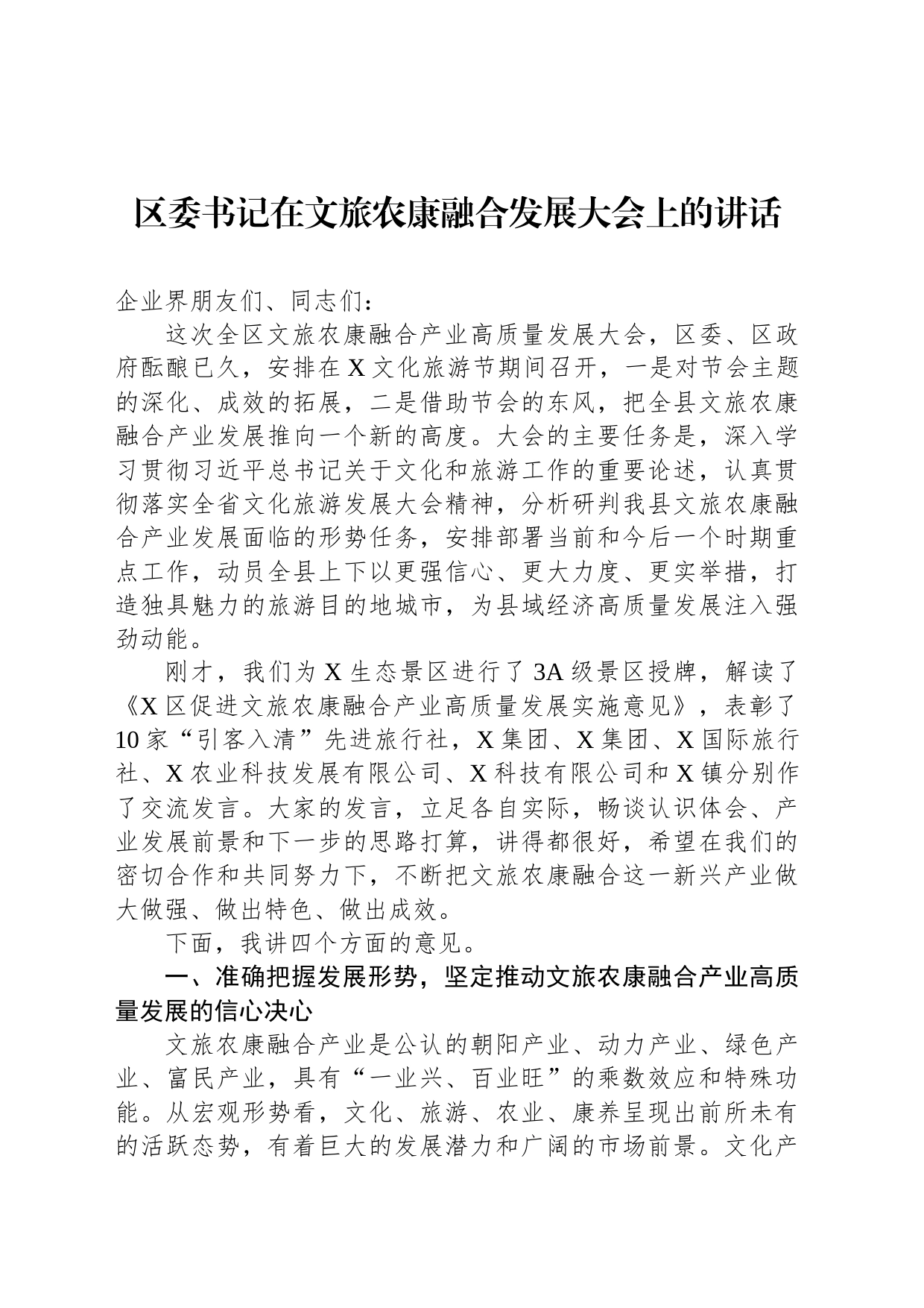 区委书记在文旅农康融合发展大会上的讲话_第1页