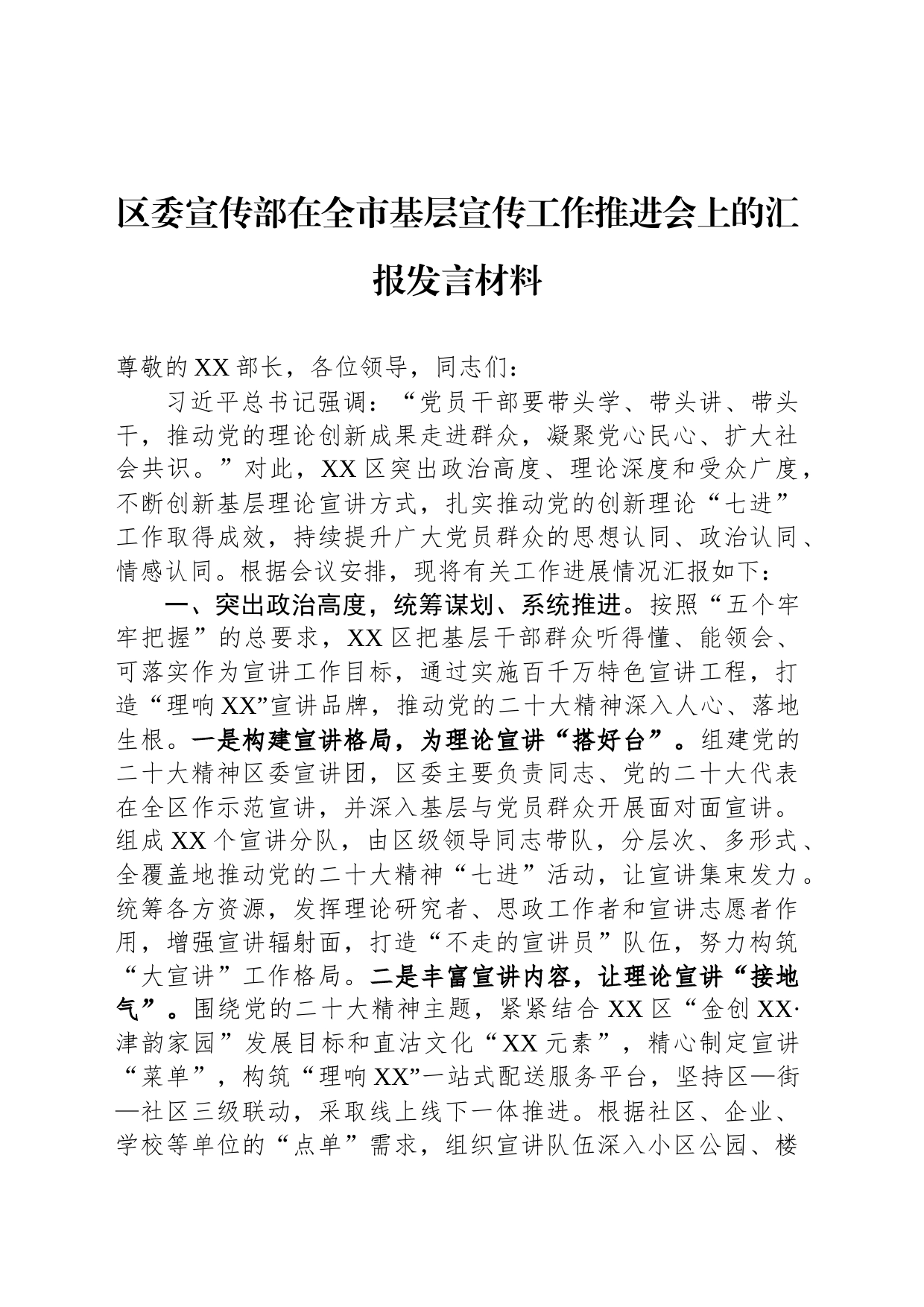 区委宣传部在全市基层宣传工作推进会上的汇报发言材料_第1页