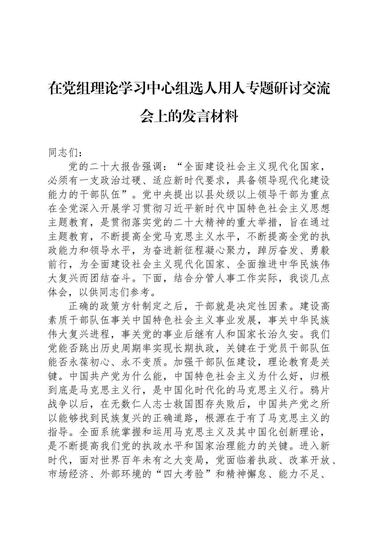 在党组理论学习中心组选人用人专题研讨交流会上的发言材料_第1页