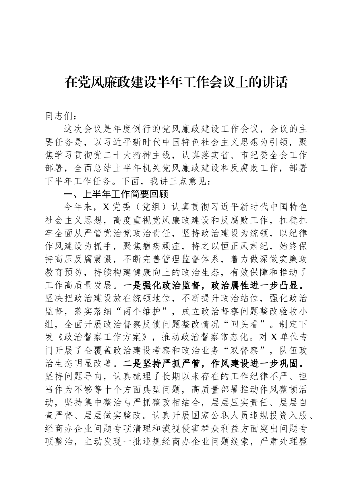 在党风廉政建设半年工作会议上的讲话_第1页