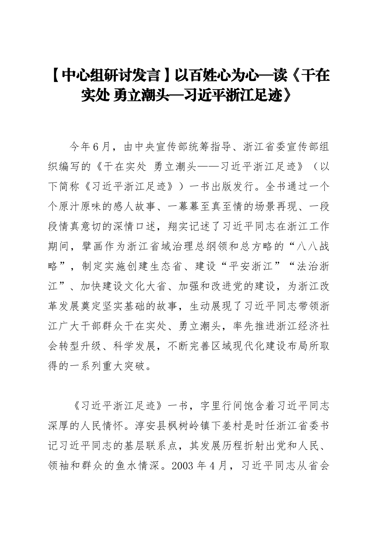 【中心组研讨发言】以百姓心为心—读《干在实处 勇立潮头—习近平浙江足迹》_第1页