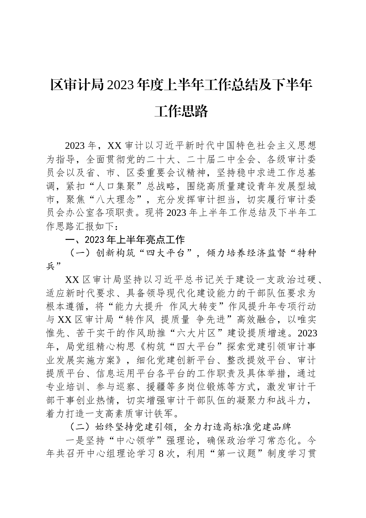 区审计局2023年度上半年工作总结及下半年工作思路（20230701）_第1页