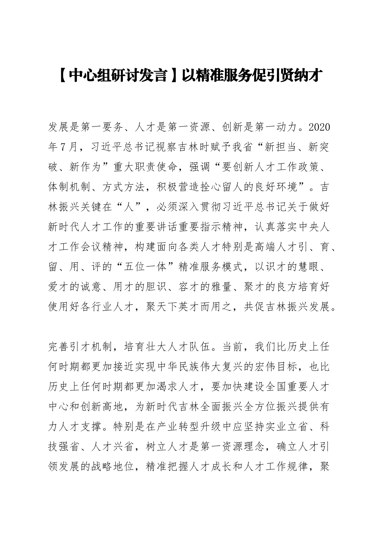 【中心组研讨发言】以精准服务促引贤纳才_第1页