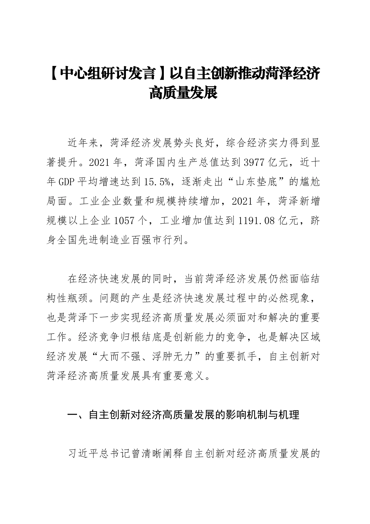 【中心组研讨发言】以自主创新推动菏泽经济高质量发展_第1页