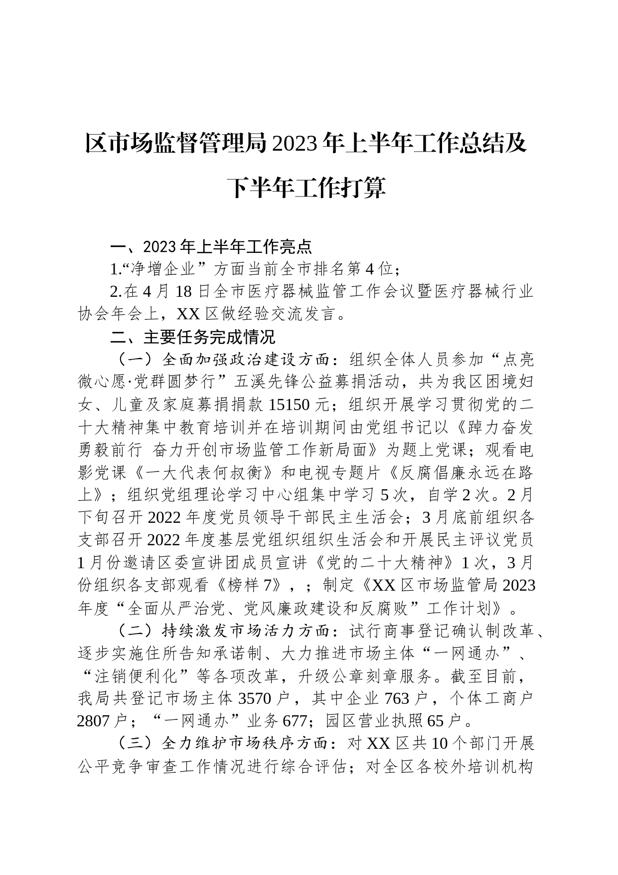 区市场监督管理局2023年上半年工作总结及下半年工作打算（20230705)_第1页