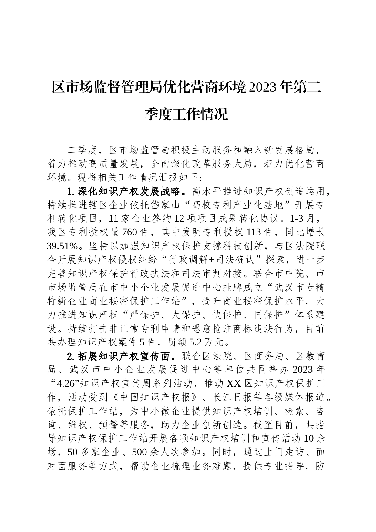 区市场监督管理局优化营商环境2023年第二季度工作情况(20230629)_第1页