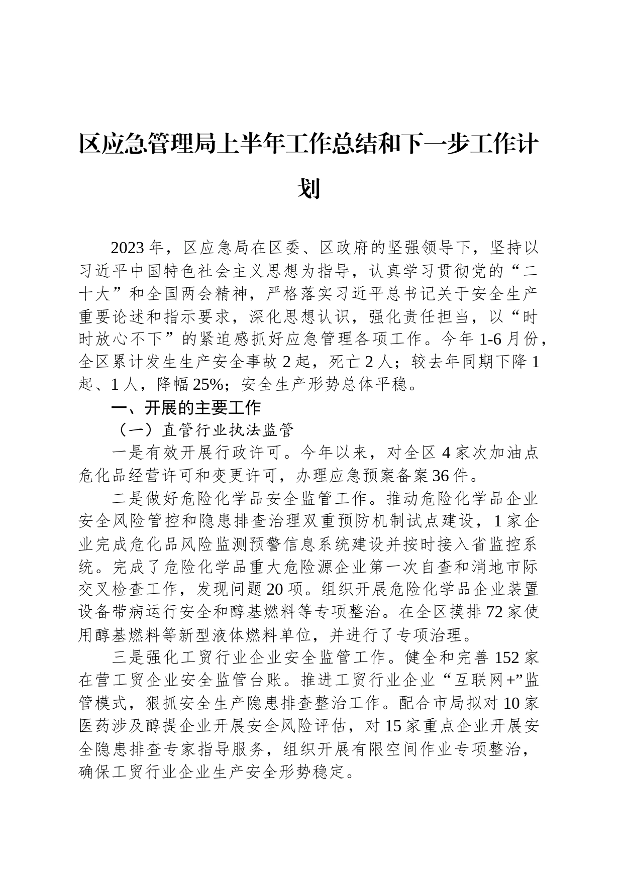 区应急管理局上半年工作总结和下一步工作计划(20230630)_第1页