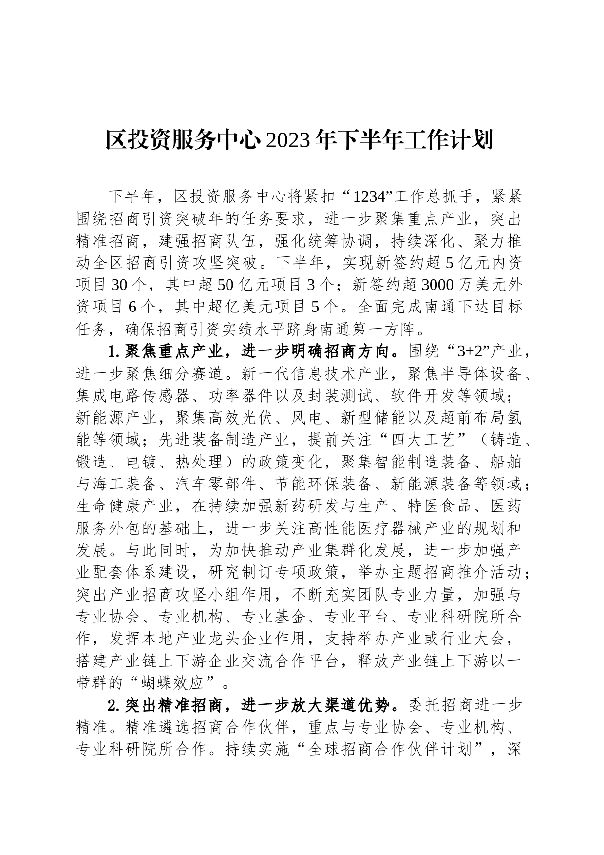 区投资服务中心2023年下半年工作计划_第1页