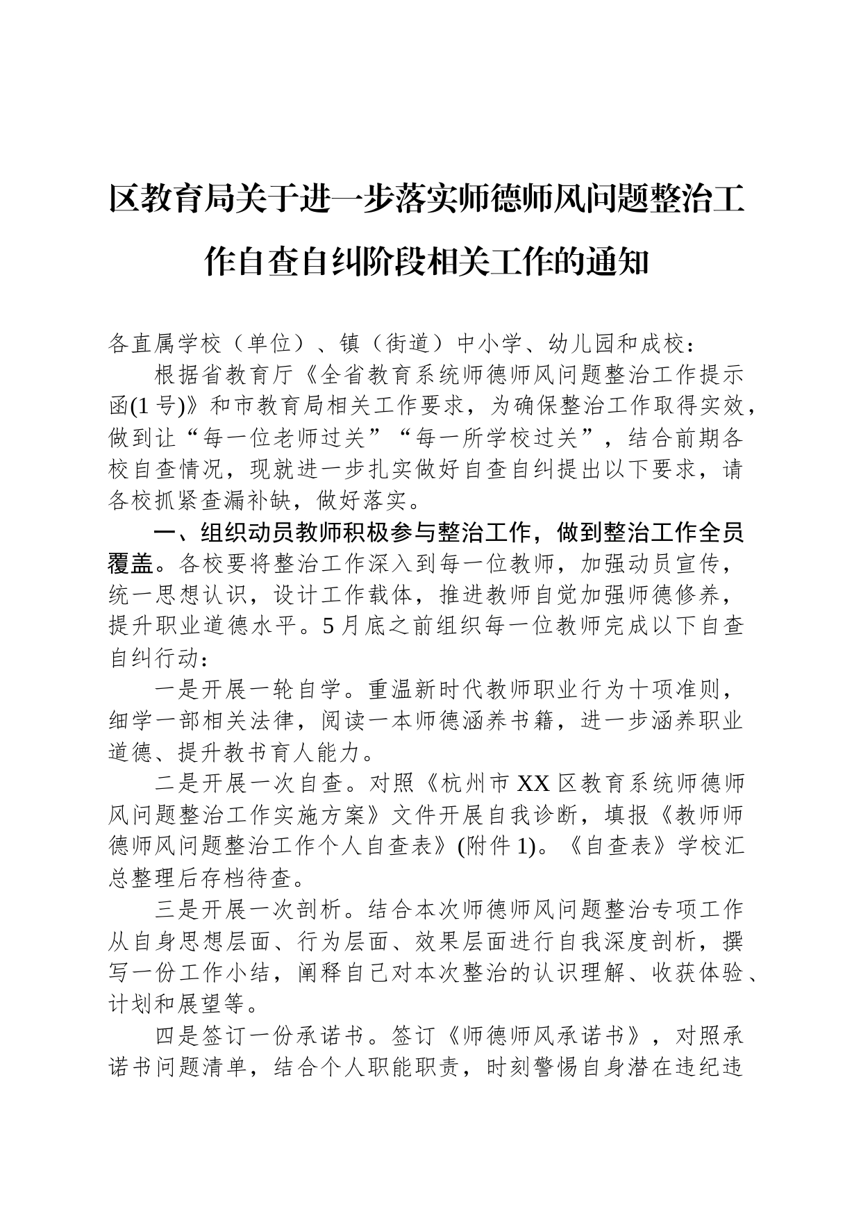 区教育局关于进一步落实师德师风问题整治工作自查自纠阶段相关工作的通知（20230525）_第1页