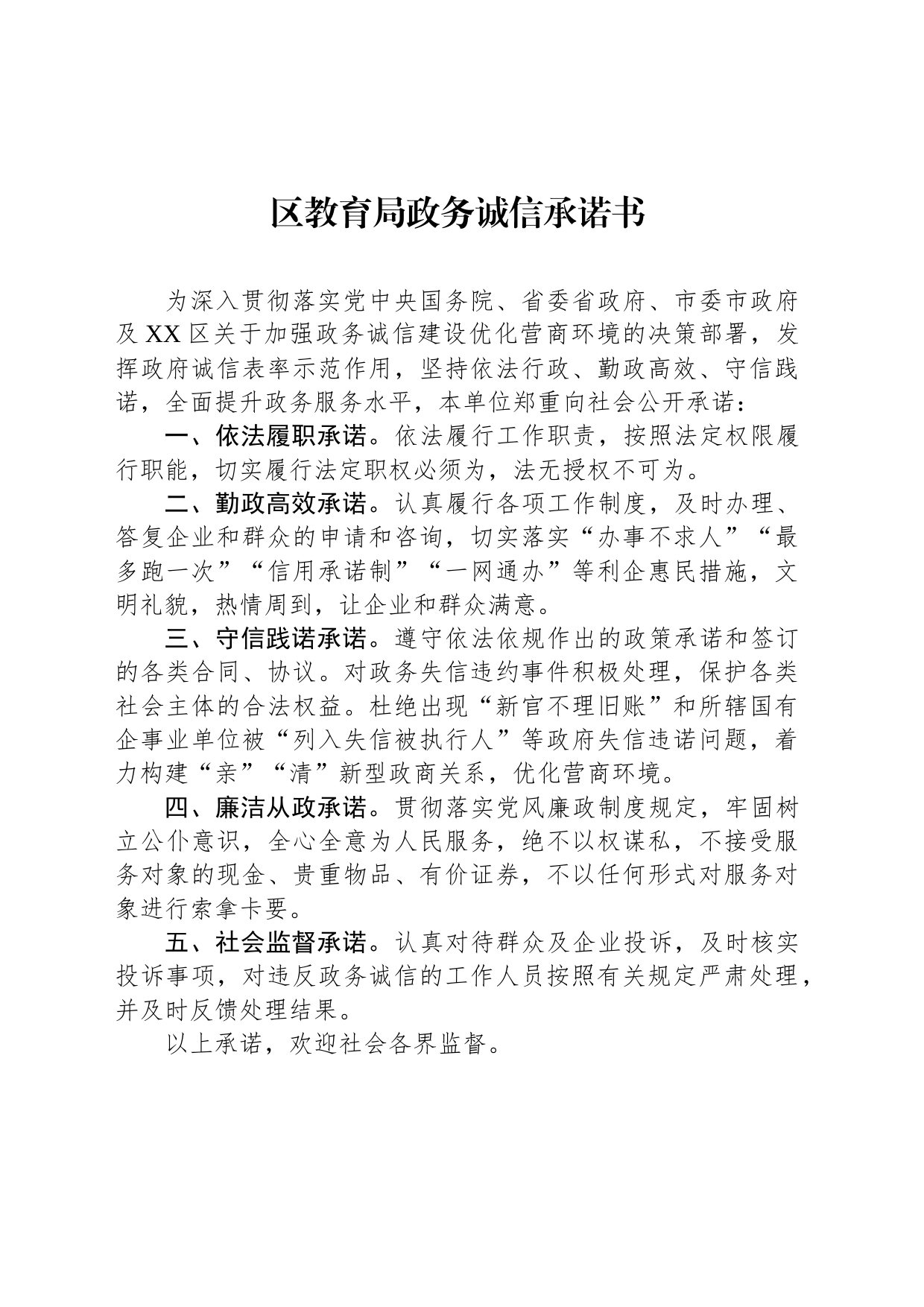 区教育局政务诚信承诺书（2023年7月12日）_第1页