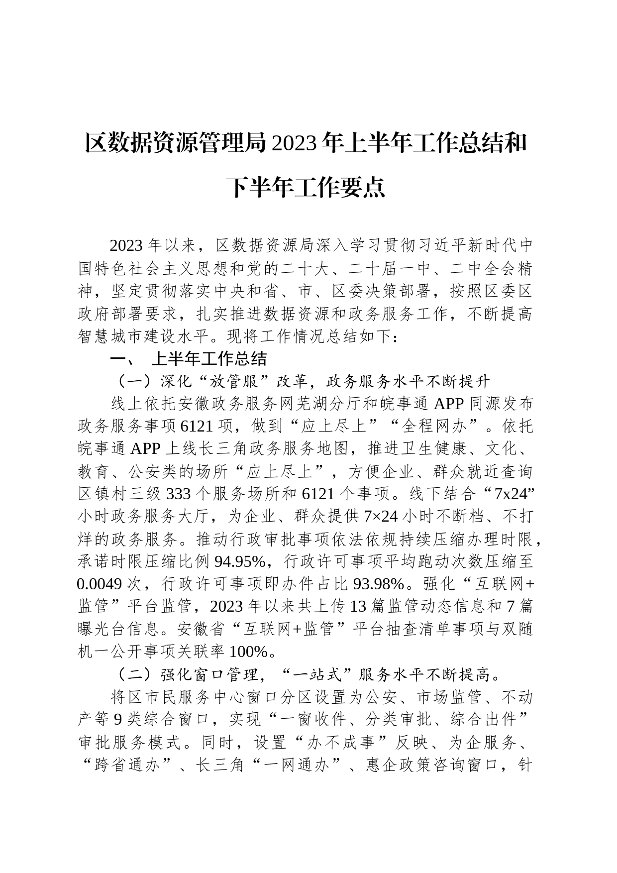 区数据资源管理局2023年上半年工作总结和下半年工作要点(20230706)_第1页