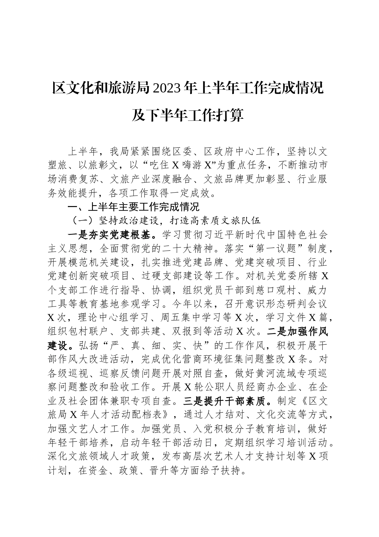 区文化和旅游局2023年上半年工作完成情况及下半年工作打算_第1页