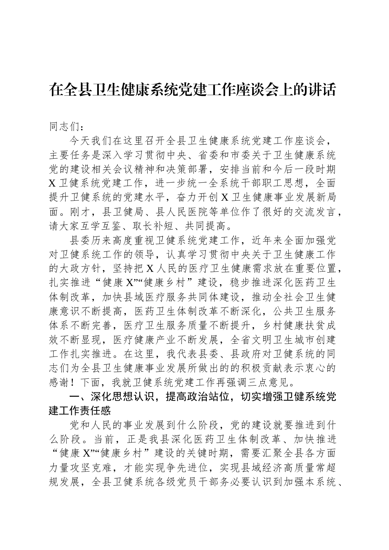 在全县卫生健康系统党建工作座谈会上的讲话_第1页