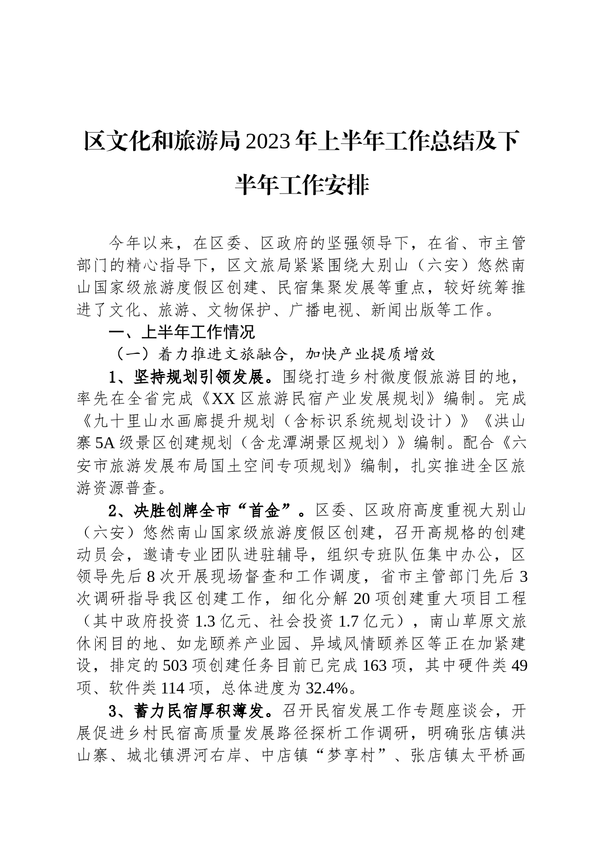 区文化和旅游局2023年上半年工作总结及下半年工作安排(20230705)_第1页