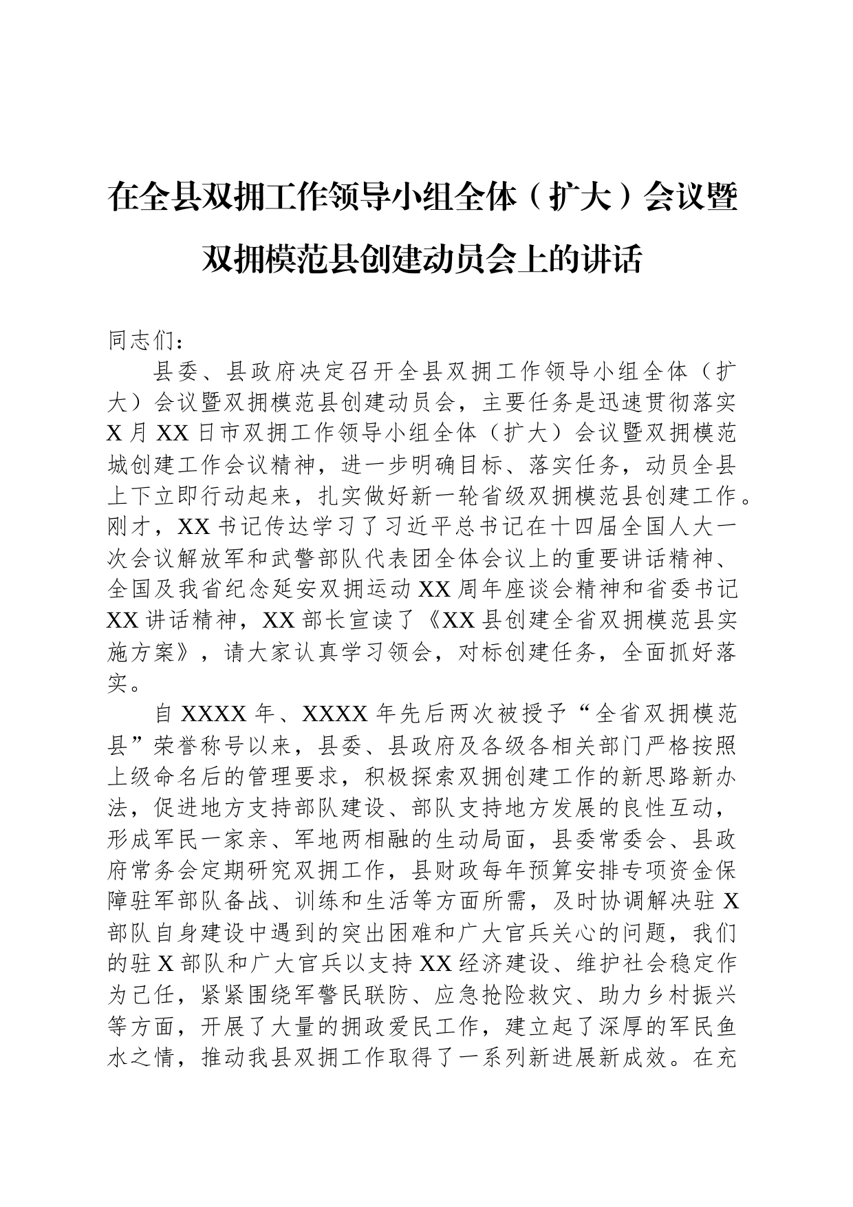 在全县双拥工作领导小组全体（扩大）会议暨双拥模范县创建动员会上的讲话_第1页