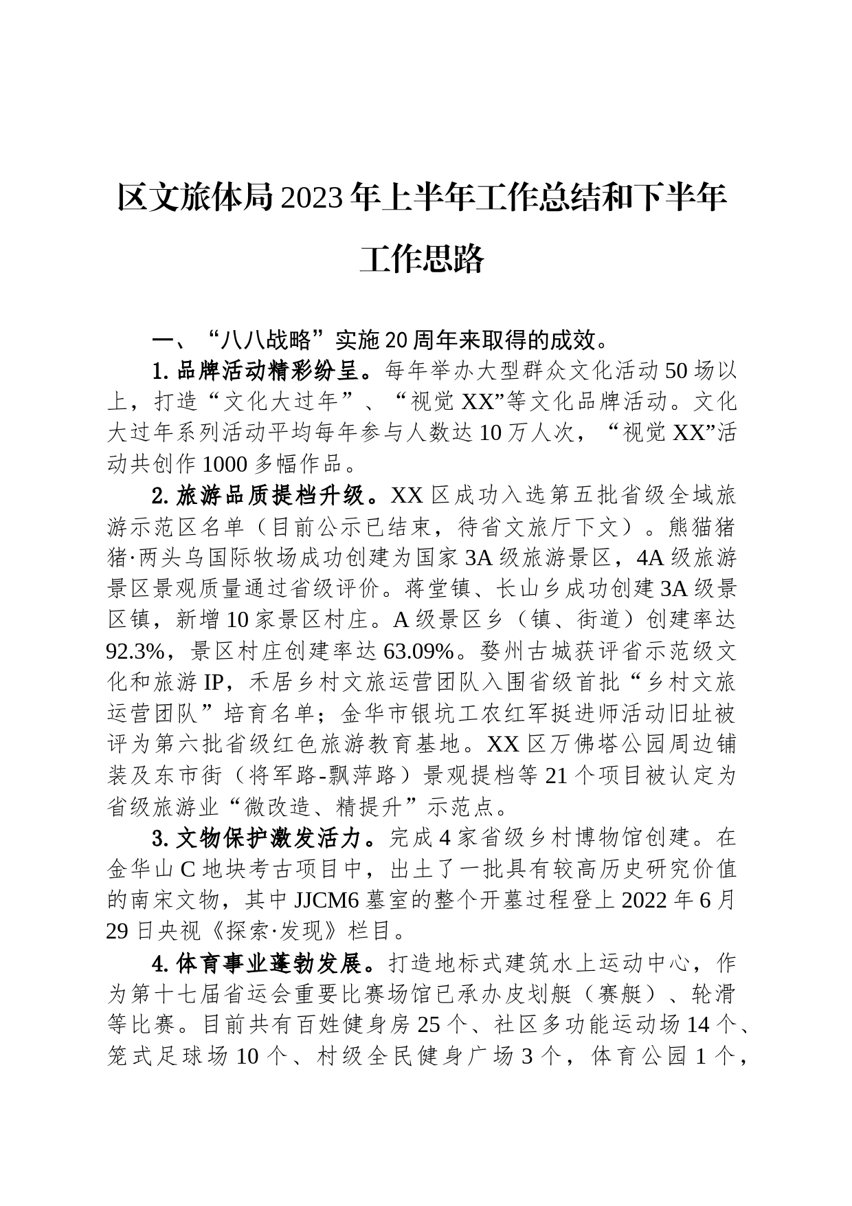 区文旅体局2023年上半年工作总结和下半年工作思路（20230703）_第1页