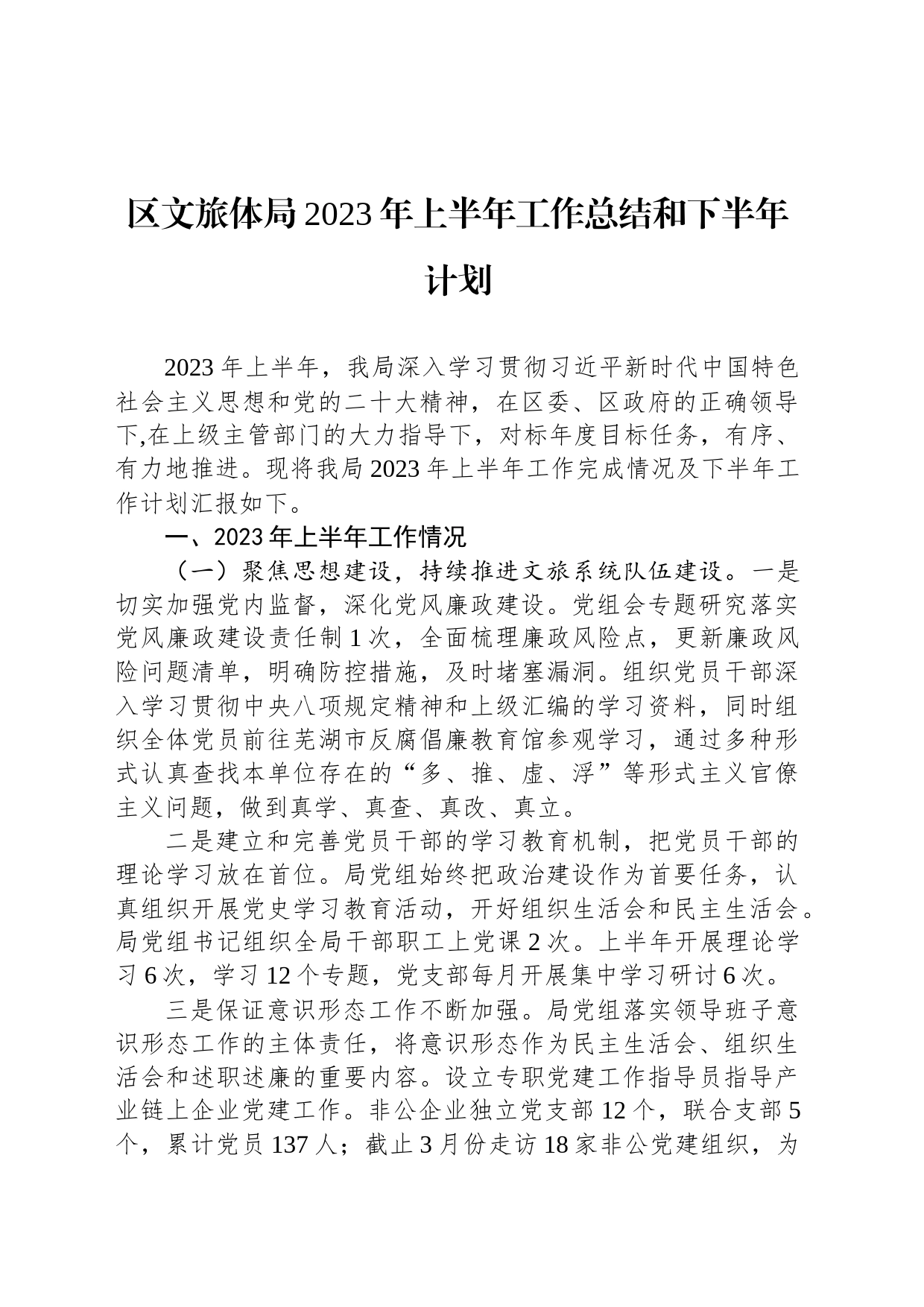 区文旅体局2023年上半年工作总结和下半年计划（20230703）_第1页