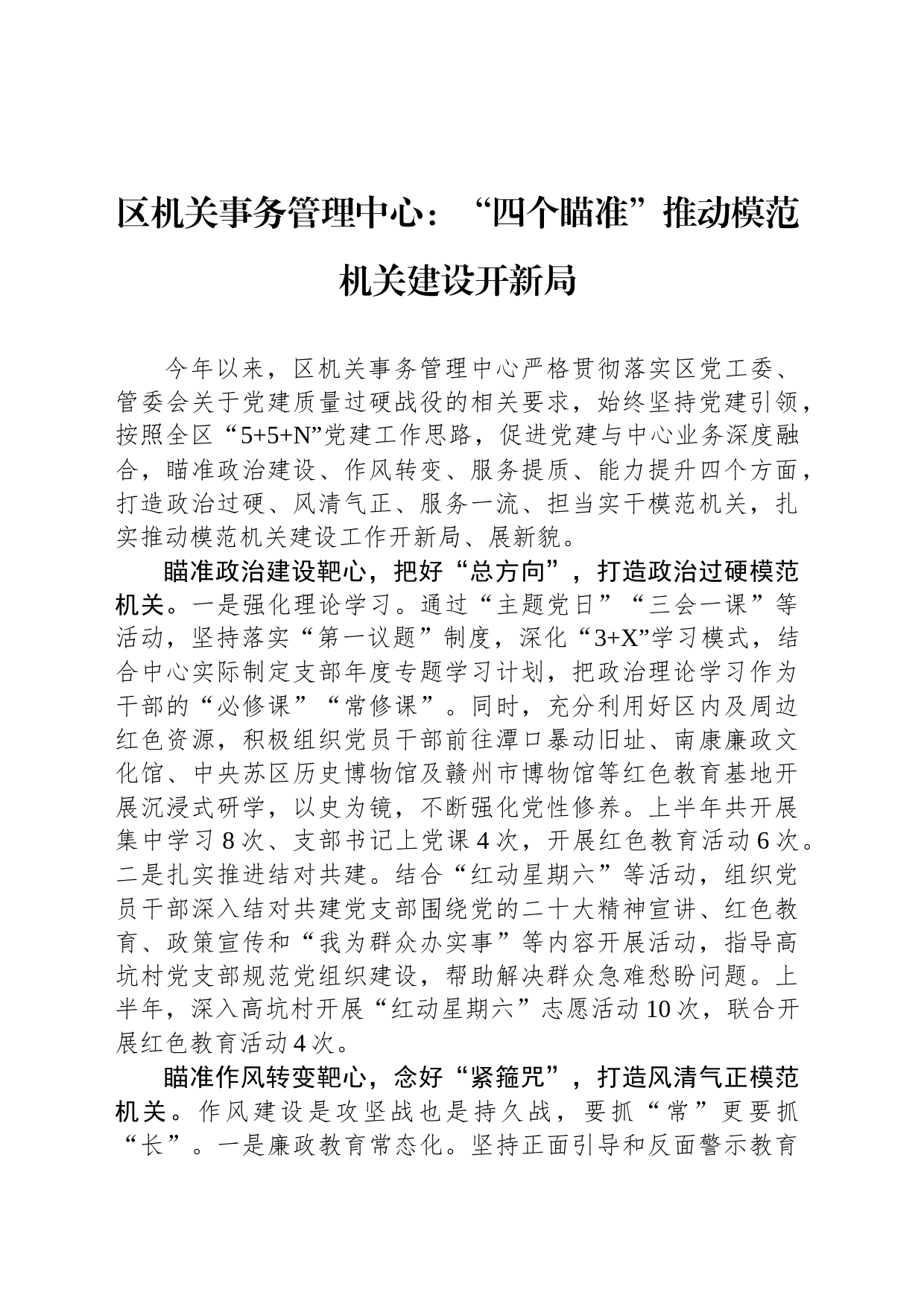 区机关事务管理中心：“四个瞄准”推动模范机关建设开新局(20230727)_第1页