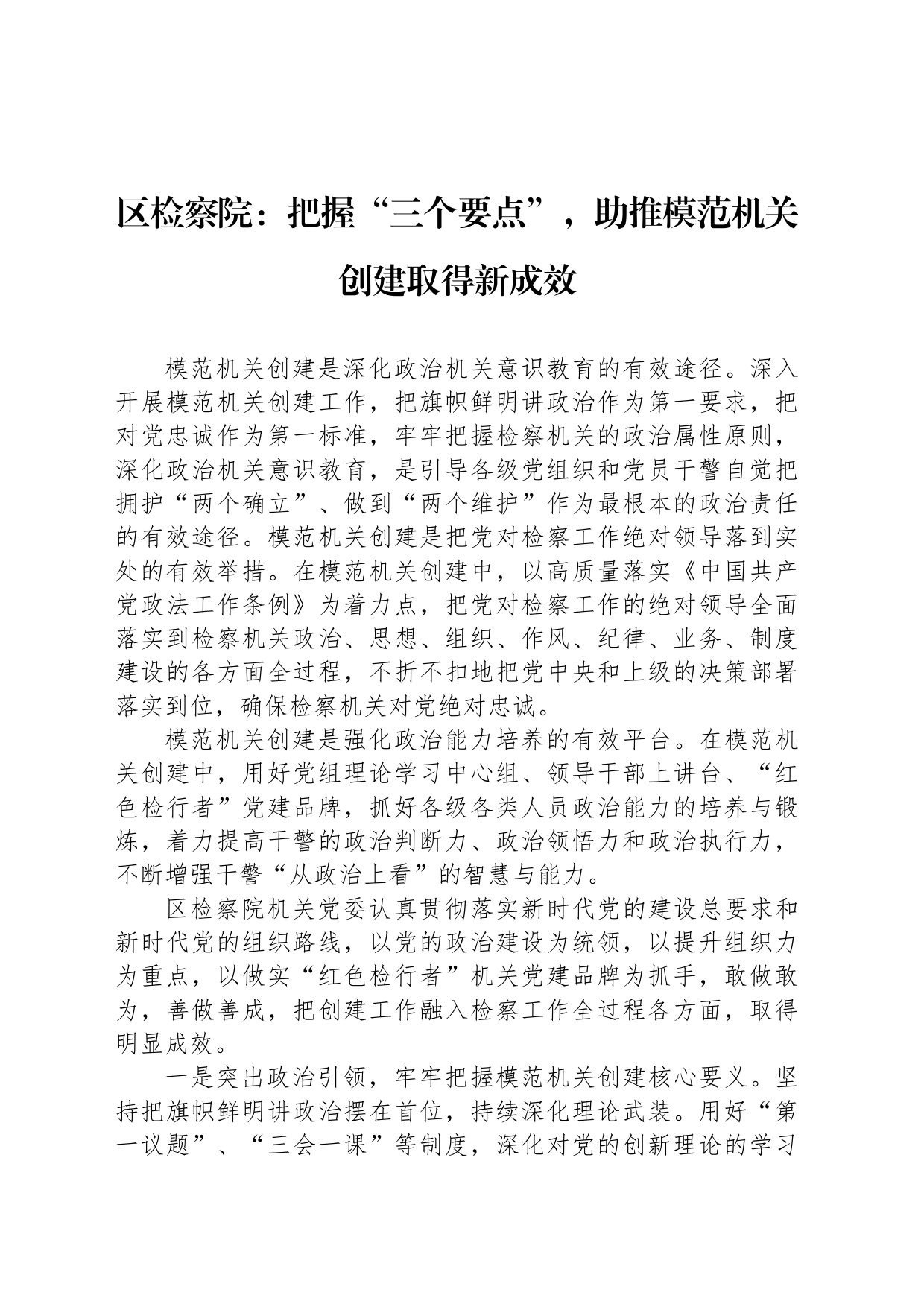 区检察院：把握“三个要点”，助推模范机关创建取得新成效(20230731)_第1页