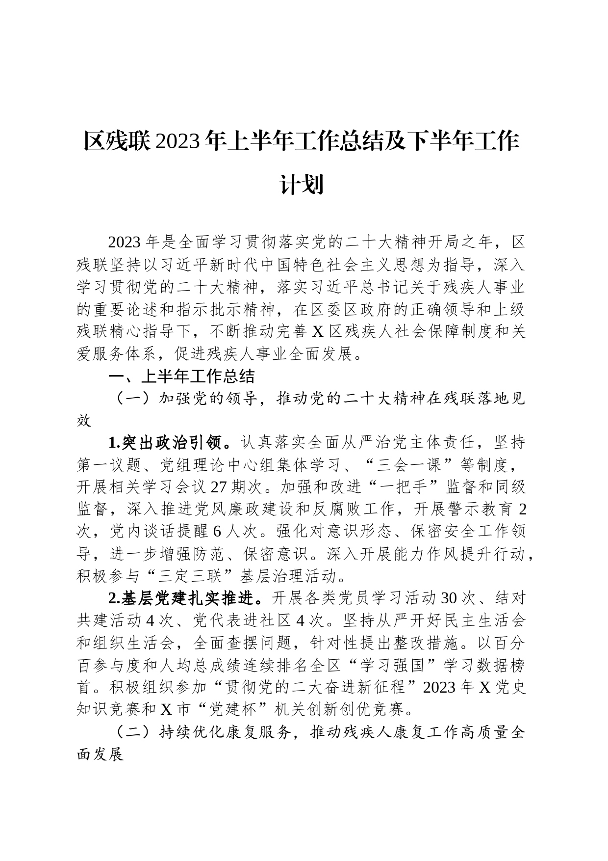 区残联2023年上半年工作总结及下半年工作计划_第1页