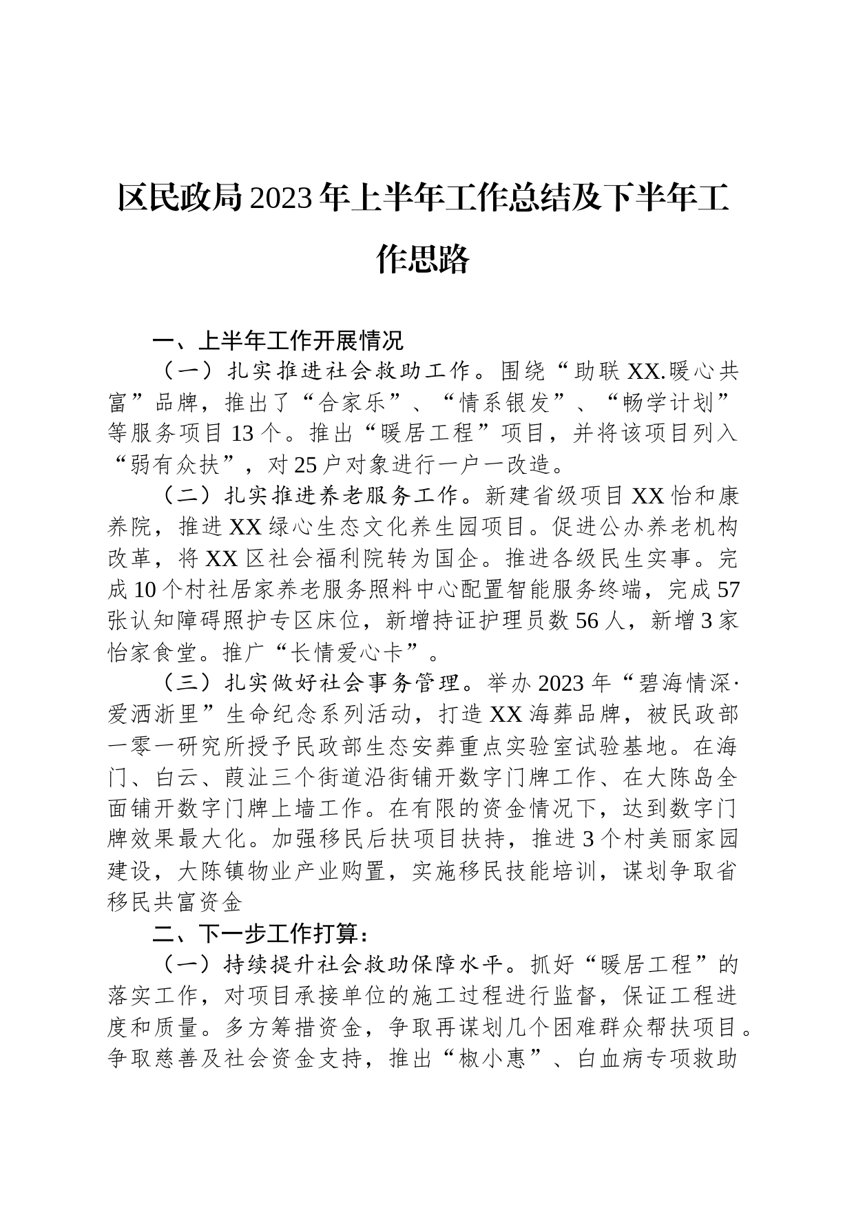 区民政局2023年上半年工作总结及下半年工作思路（20230703)_第1页