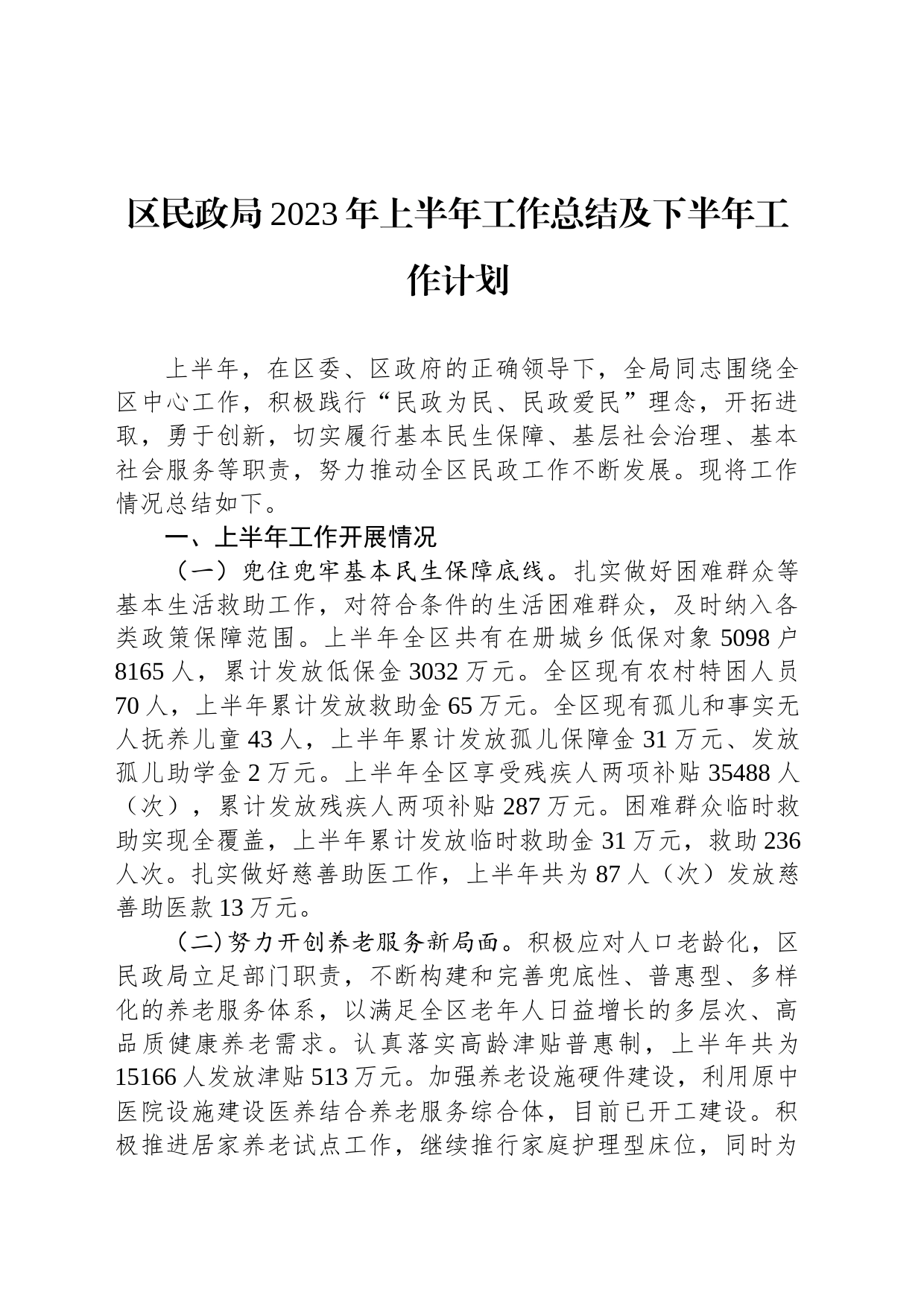 区民政局2023年上半年工作总结及下半年工作计划（20230703)_第1页