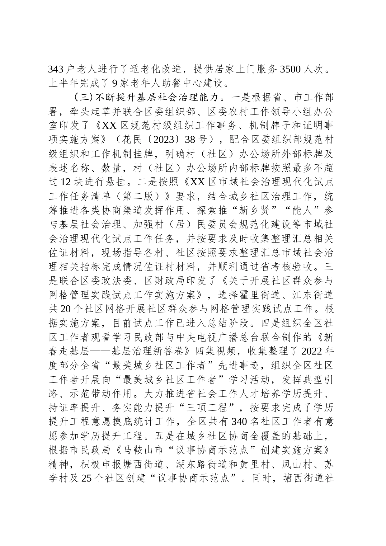 区民政局2023年上半年工作总结及下半年工作计划（20230703)_第2页