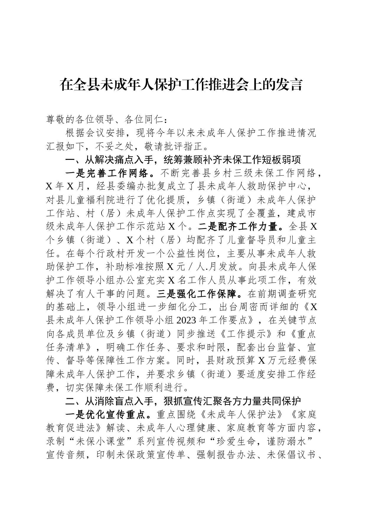 在全县未成年人保护工作推进会上的发言_第1页