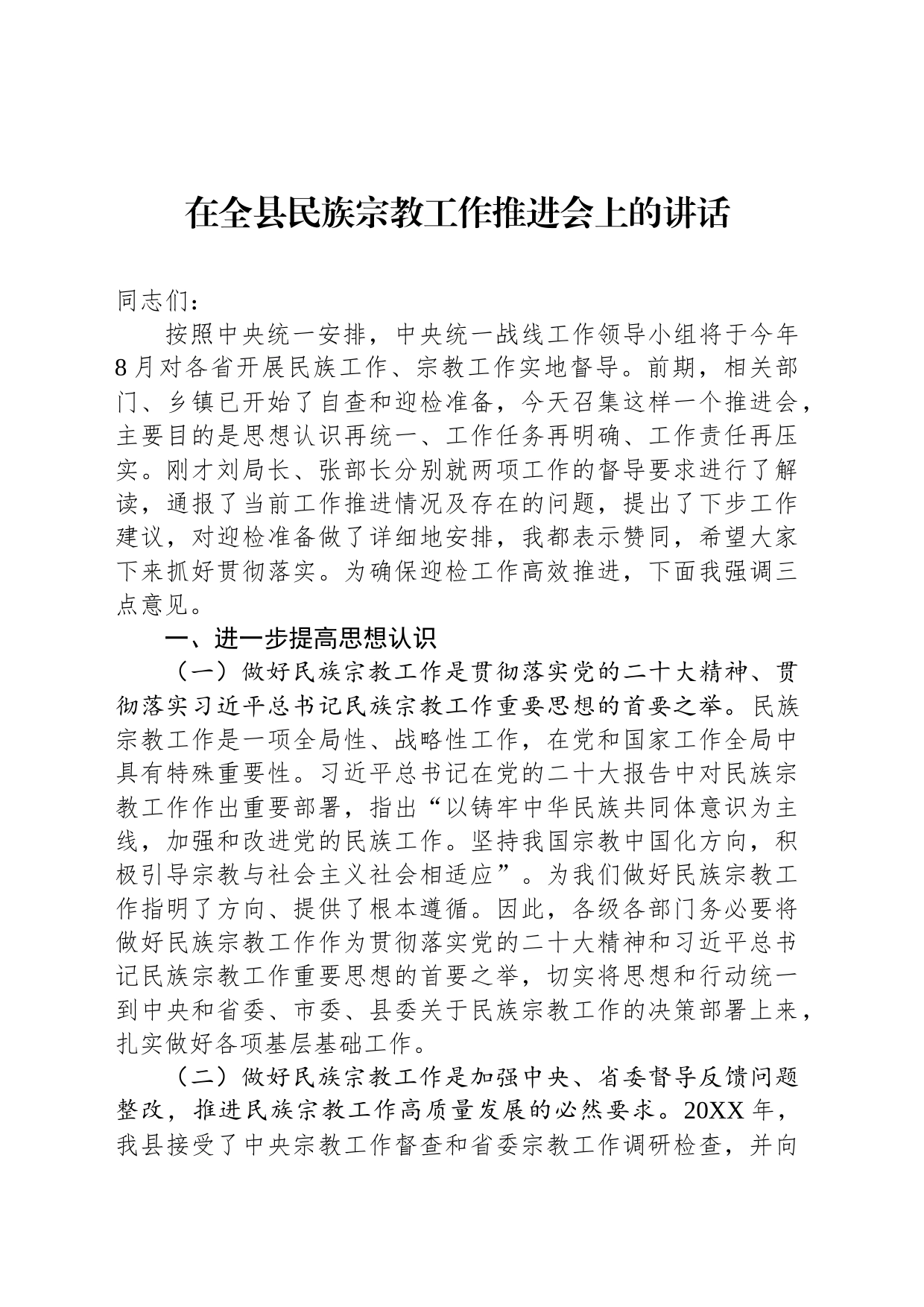 在全县民族宗教工作推进会上的讲话_第1页