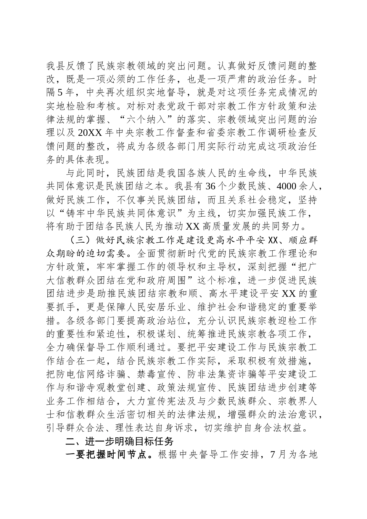 在全县民族宗教工作推进会上的讲话_第2页