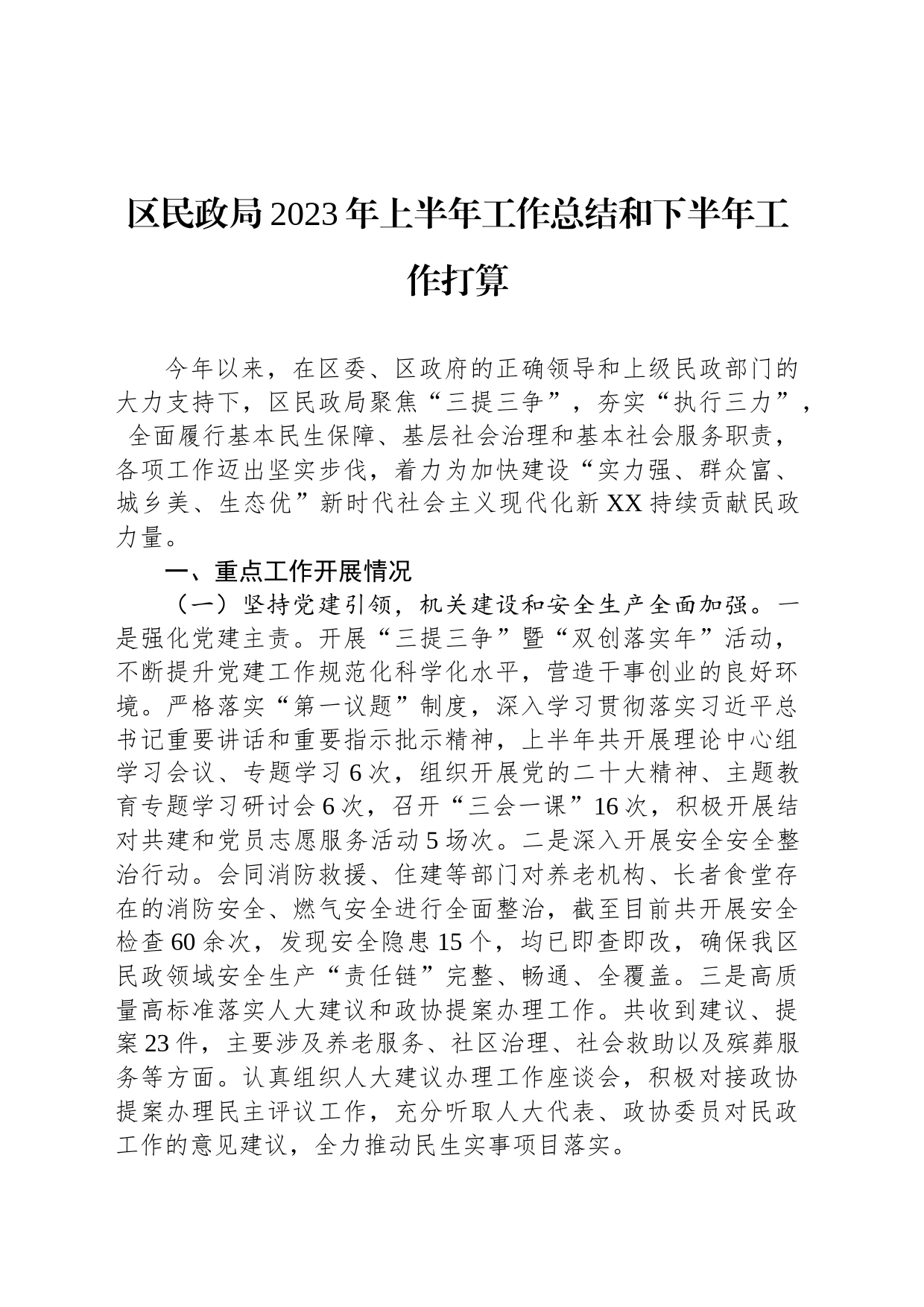 区民政局2023年上半年工作总结和下半年工作打算(20230704)_第1页