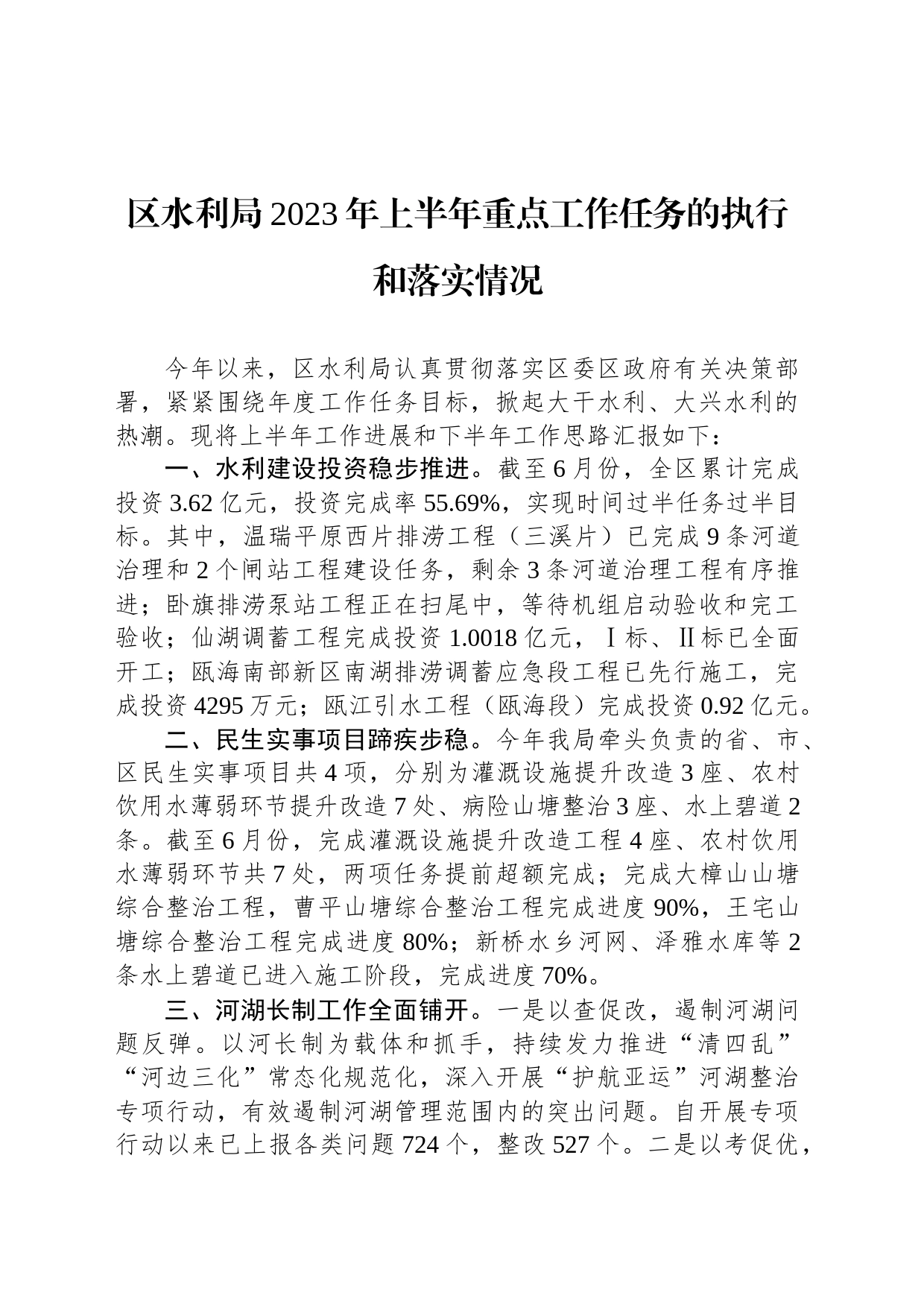 区水利局2023年上半年重点工作任务的执行和落实情况（20230629）_第1页