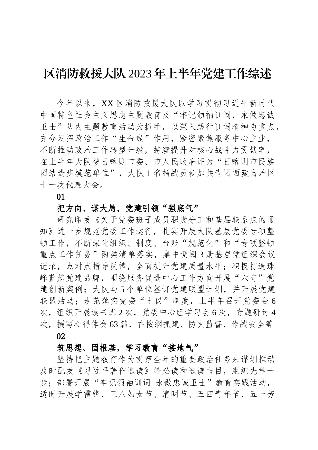 区消防救援大队2023年上半年党建工作综述(20230702)_第1页