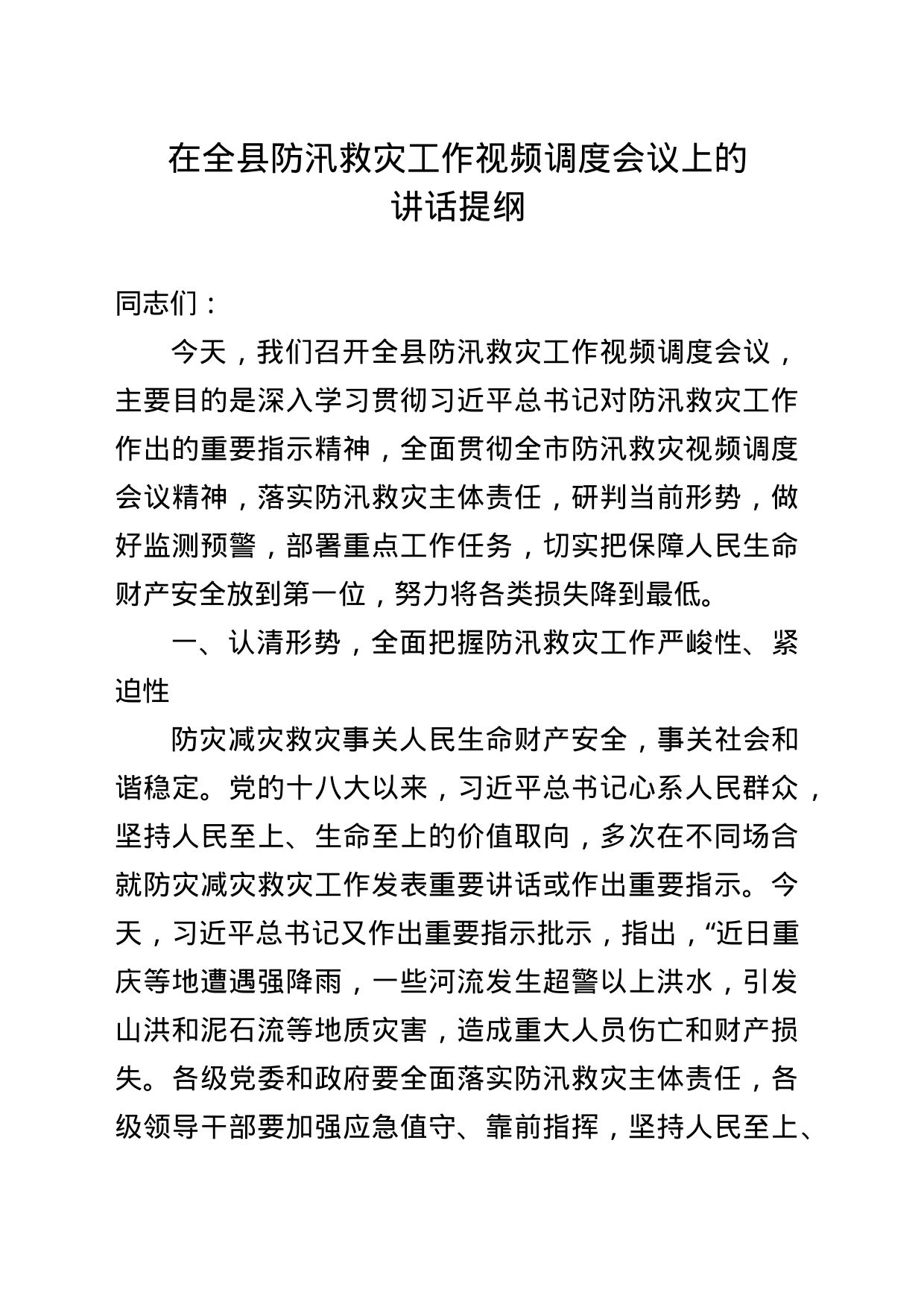 在全县防汛救灾视频会上的讲话_第1页