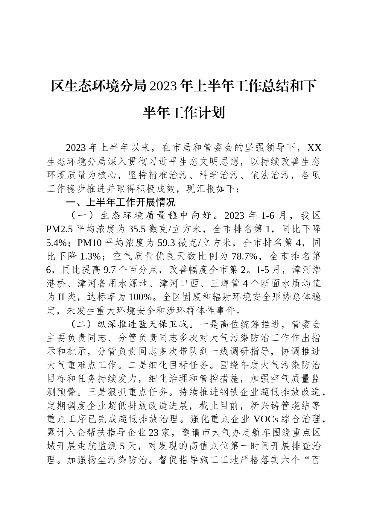 区生态环境分局2023年上半年工作总结和下半年工作计划(20230710)_第1页