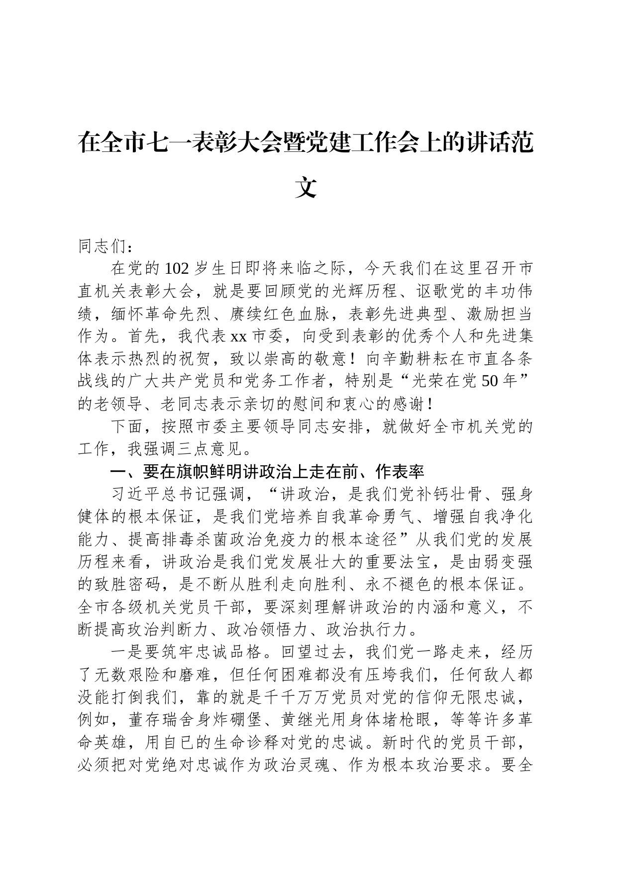 在全市七一表彰大会暨党建工作会上的讲话范文_第1页