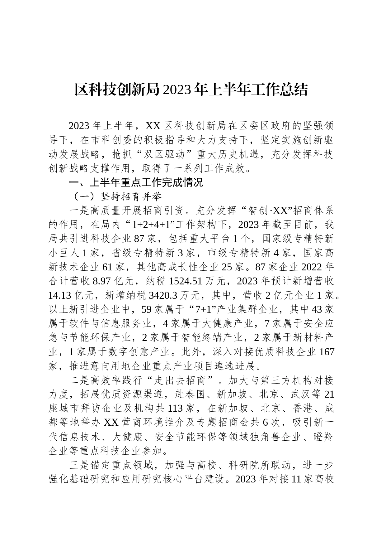 区科技创新局2023年上半年工作总结(20230710)_第1页