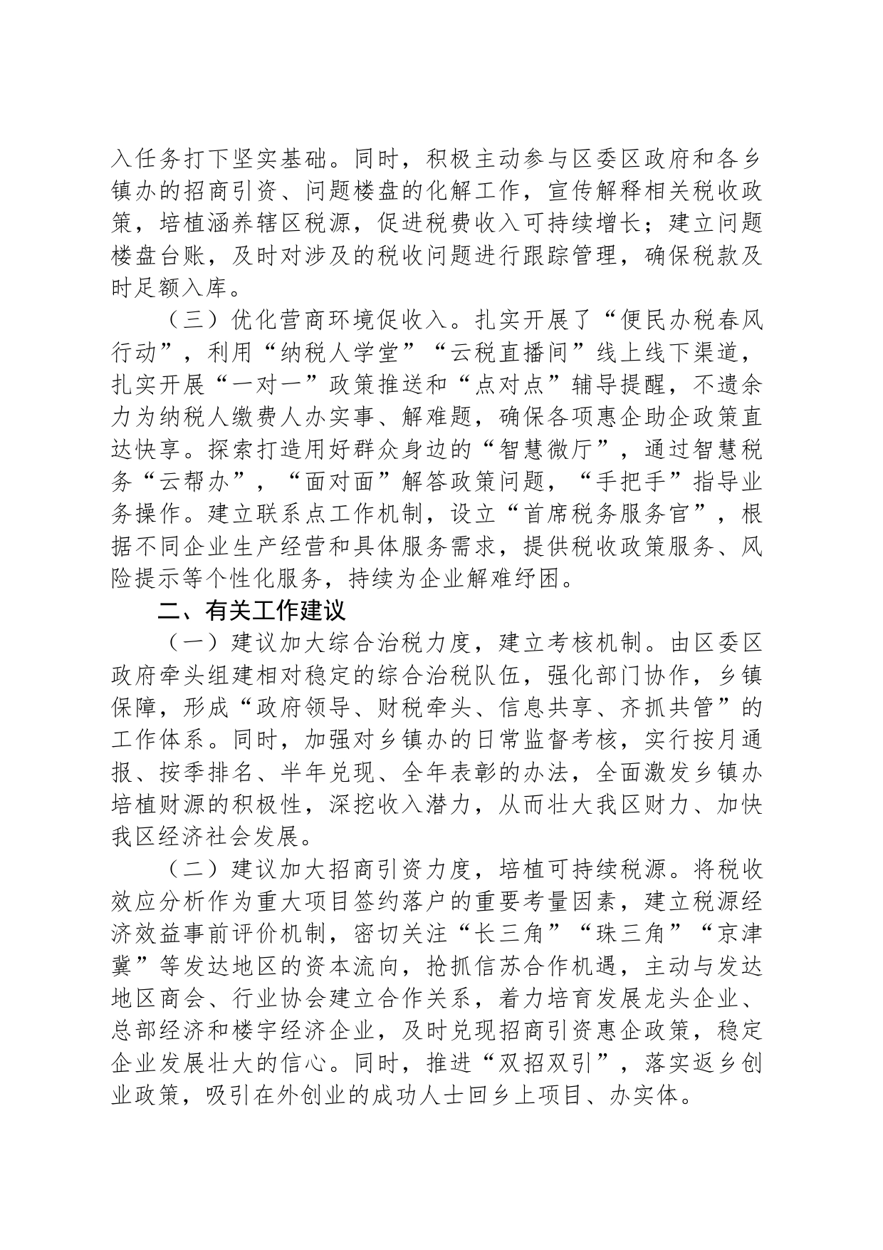 区税务局在高质量发展工作务虚会上的发言_第2页